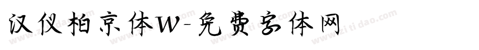 汉仪柏京体W字体转换