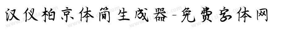 汉仪柏京体简生成器字体转换