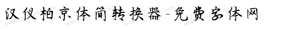汉仪柏京体简转换器字体转换