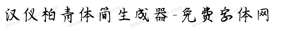 汉仪柏青体简生成器字体转换