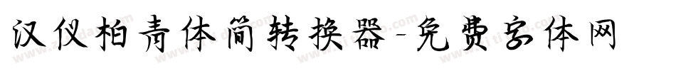 汉仪柏青体简转换器字体转换