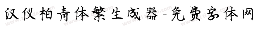 汉仪柏青体繁生成器字体转换