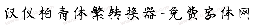 汉仪柏青体繁转换器字体转换