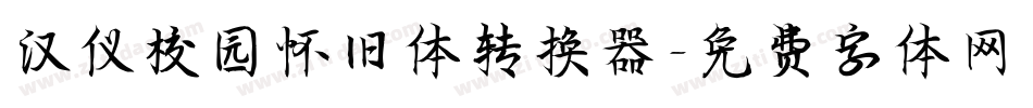 汉仪校园怀旧体转换器字体转换