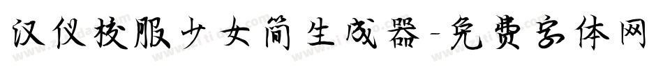 汉仪校服少女简生成器字体转换