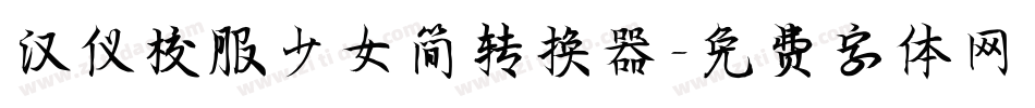 汉仪校服少女简转换器字体转换