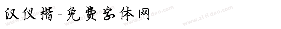 汉仪楷字体转换