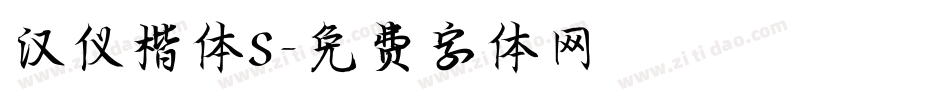 汉仪楷体S字体转换