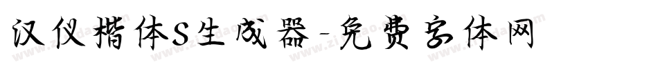 汉仪楷体S生成器字体转换
