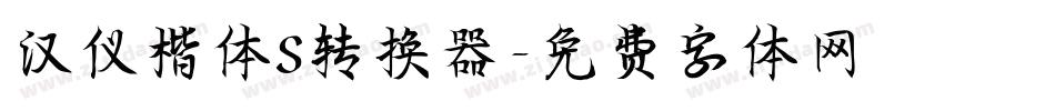 汉仪楷体S转换器字体转换