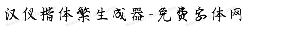 汉仪楷体繁生成器字体转换