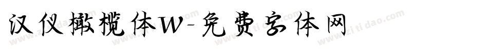 汉仪橄榄体W字体转换