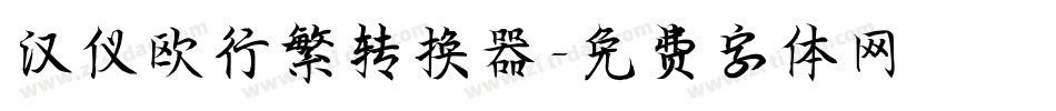 汉仪欧行繁转换器字体转换