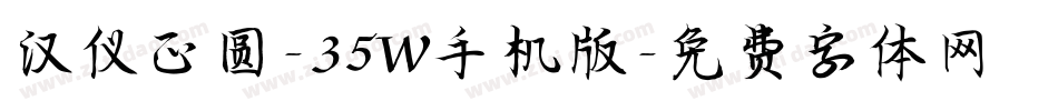 汉仪正圆-35W手机版字体转换