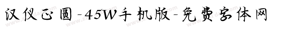 汉仪正圆-45W手机版字体转换