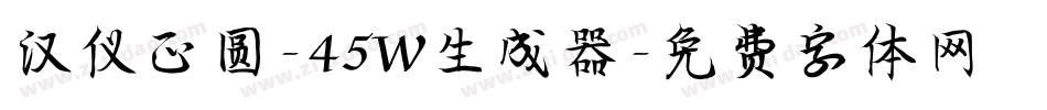 汉仪正圆-45W生成器字体转换