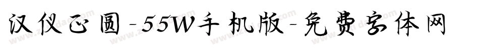 汉仪正圆-55W手机版字体转换