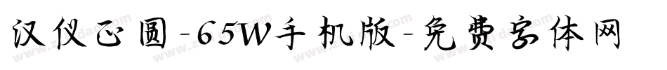 汉仪正圆-65W手机版字体转换