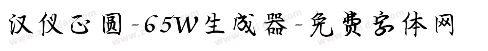 汉仪正圆-65W生成器字体转换