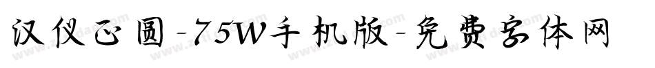 汉仪正圆-75W手机版字体转换