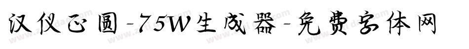 汉仪正圆-75W生成器字体转换