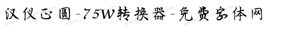 汉仪正圆-75W转换器字体转换