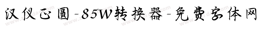汉仪正圆-85W转换器字体转换