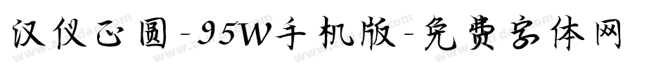 汉仪正圆-95W手机版字体转换