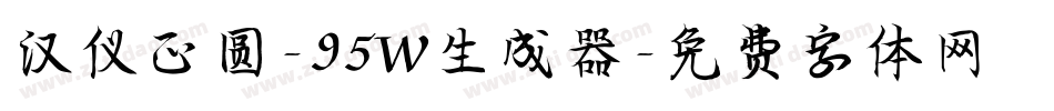 汉仪正圆-95W生成器字体转换