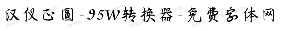 汉仪正圆-95W转换器字体转换