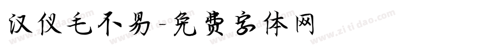 汉仪毛不易字体转换