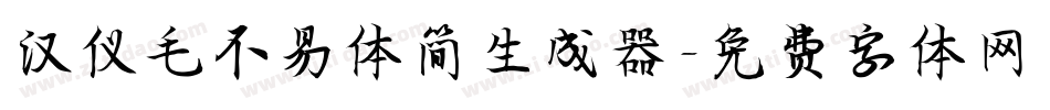 汉仪毛不易体简生成器字体转换