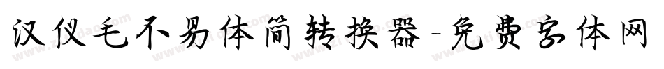 汉仪毛不易体简转换器字体转换