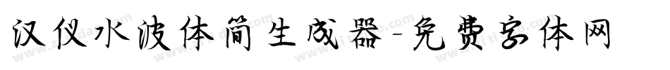 汉仪水波体简生成器字体转换