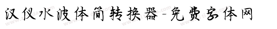 汉仪水波体简转换器字体转换