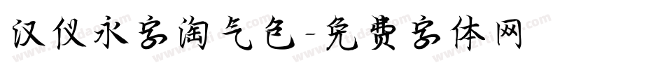 汉仪永字淘气包字体转换