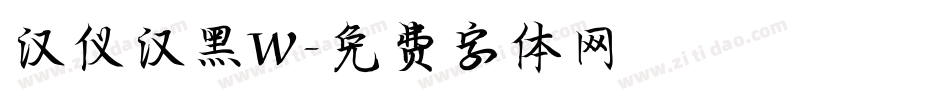 汉仪汉黑W字体转换