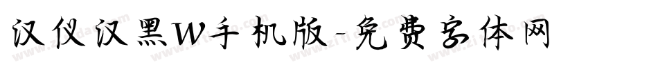 汉仪汉黑W手机版字体转换