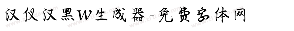 汉仪汉黑W生成器字体转换