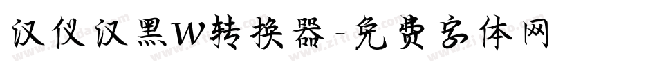 汉仪汉黑W转换器字体转换