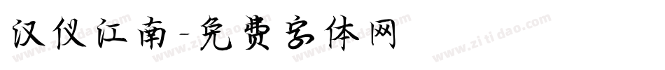 汉仪江南字体转换