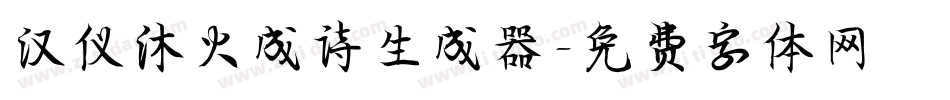 汉仪沐火成诗生成器字体转换