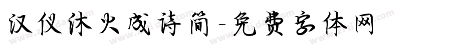汉仪沐火成诗简字体转换