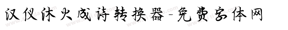 汉仪沐火成诗转换器字体转换