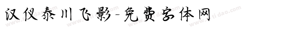 汉仪泰川飞影字体转换