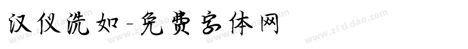 汉仪洗如字体转换