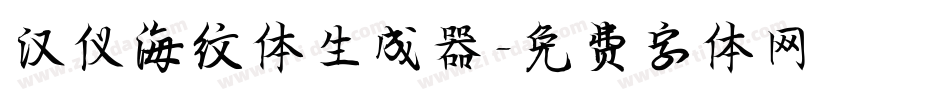 汉仪海纹体生成器字体转换