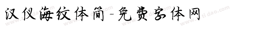 汉仪海纹体简字体转换