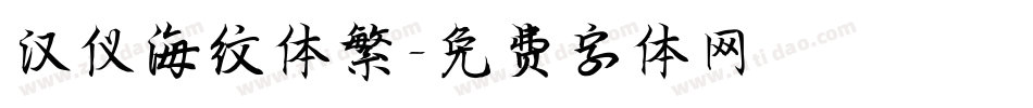 汉仪海纹体繁字体转换