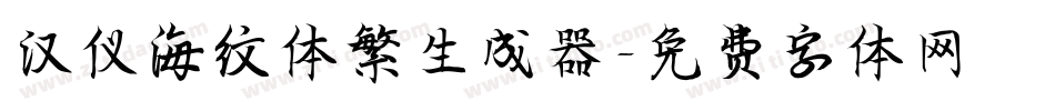汉仪海纹体繁生成器字体转换